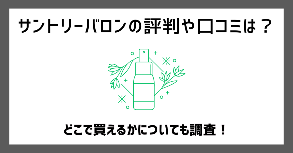 サントリーバロンの評判や口コミは？どこで買えるかについても調査！